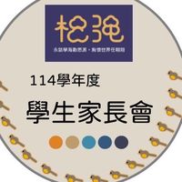 114松強國小家長會