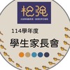 114松強國小家長會