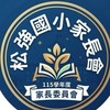 115松強國小家長委員會