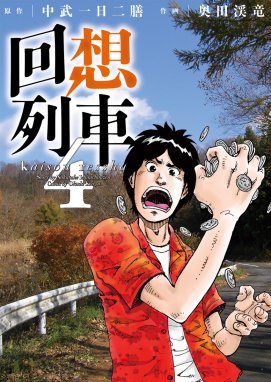 全巻セット】回想列車 中武一日二膳 小説7冊 漫画4冊 全11冊セット