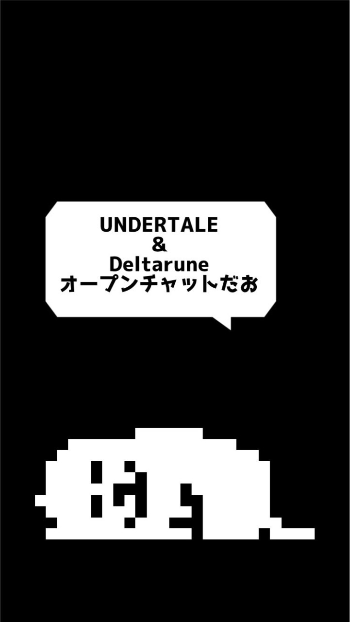 UNDERTALE＆Deltaruneのオープンチャット