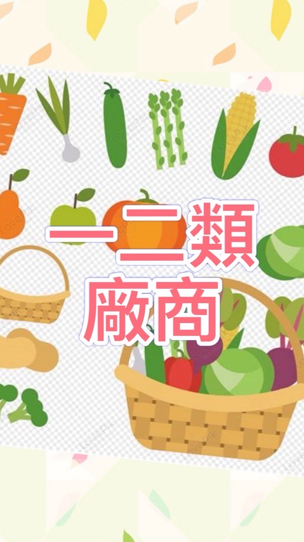 一二類廠商