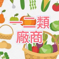 一二類廠商