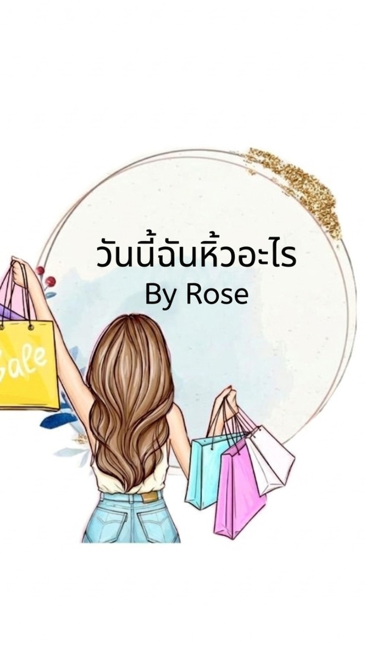 วันนี้ฉันหิ้วอะไร By Rose