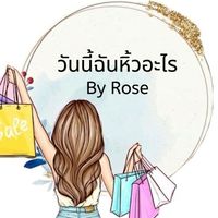 วันนี้ฉันหิ้วอะไร By Rose