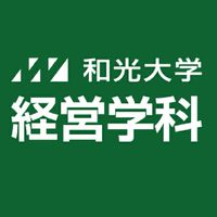 和光大学 経営学科