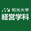 和光大学 経営学科