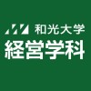 和光大学 経営学科