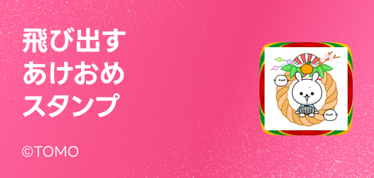 飛び出すあけおめスタンプ