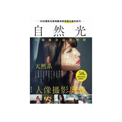 自然光人像攝影超絕聖經(10位名師傾囊相授.室外&室內.天然系人像攝影奧義)