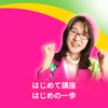はじめて講座❤はじめの一歩