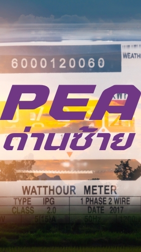 ติดตามมิเตอร์/งานขยายเขตฯ ไฟฟ้าด่านซ้าย