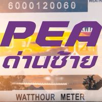ติดตามมิเตอร์/งานขยายเขตฯ ไฟฟ้าด่านซ้าย