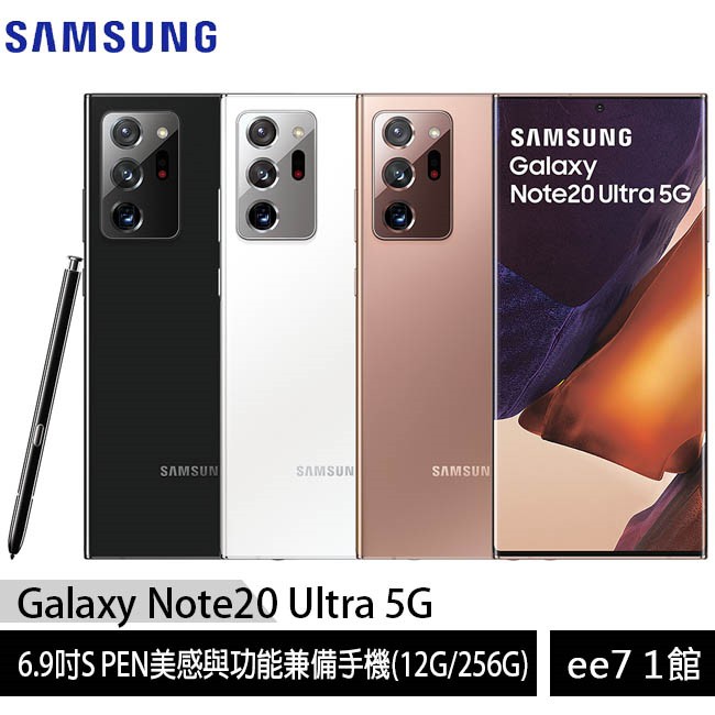 Samsung Galaxy Note 20 Ultra 5G (12G/256G) 6.9吋S PEN美感與功能兼備手機 [ee7-1]【提醒您】有登錄送活動之商品，參與登錄活動前請先確認商品是否正