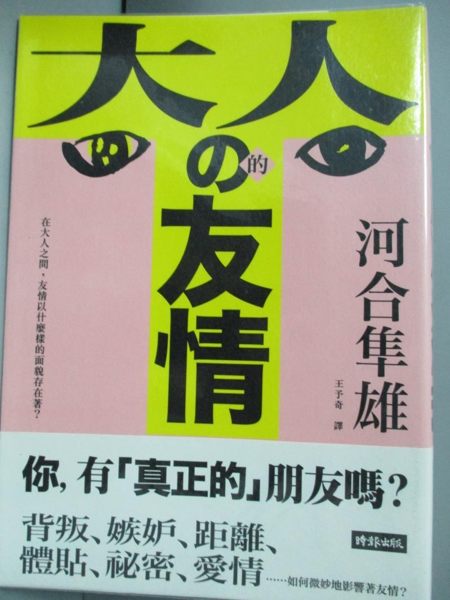 【書寶二手書T1／歷史_HDZ】大人的友情：在大人之間，友情以什麼樣的面貌存在著