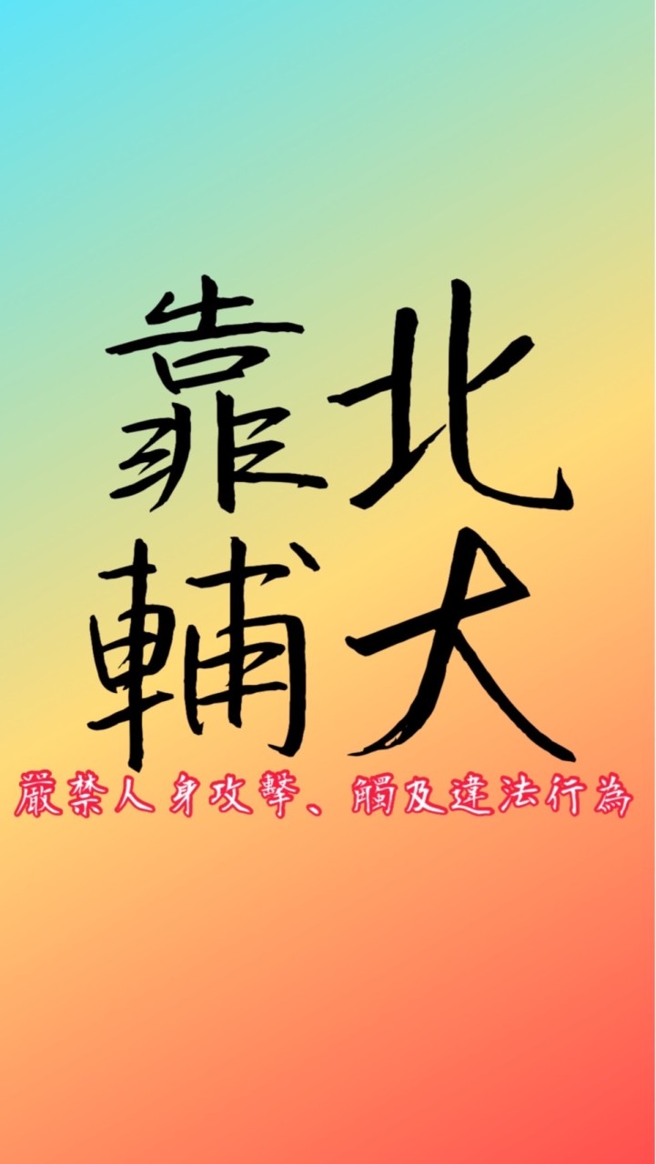 靠北輔大