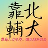 靠北輔大