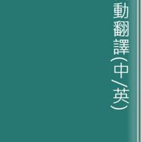 翻譯（中/英）即時翻譯群