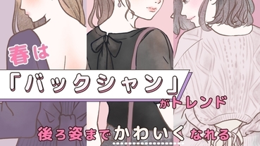 春季「背殺」風格當道！3 款背殺單品，連背影都可愛！