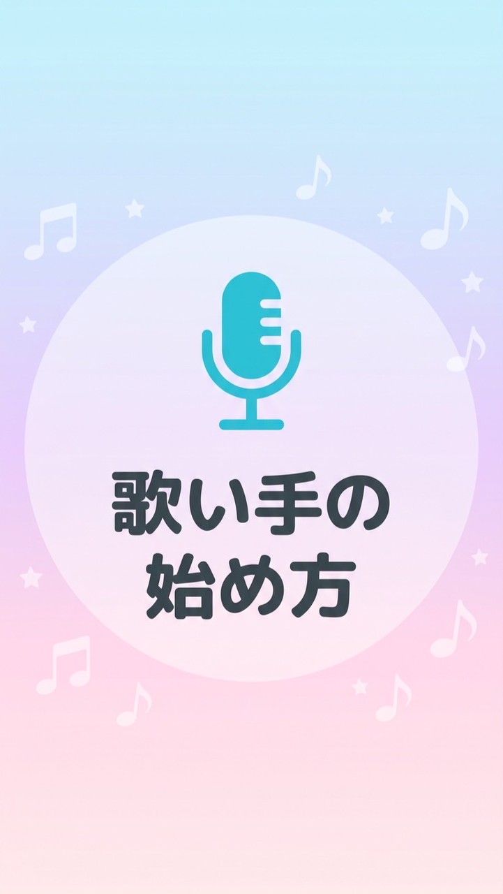 【S.G】歌い手のはじめ方
