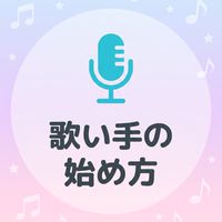 【S.G】歌い手のはじめ方