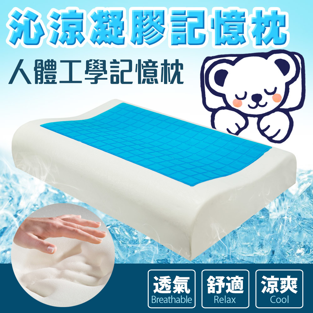 沁涼凝膠記憶枕 涼感枕頭