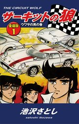 サーキットの狼 愛蔵版 サーキットの狼 愛蔵版1 ウワサの男の巻 池沢さとし Line マンガ