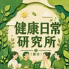 健康日常研究所｜菌泳
