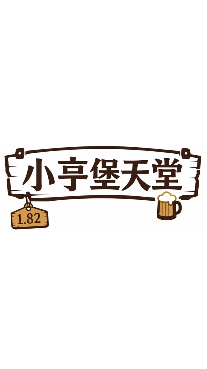小亨堡天堂