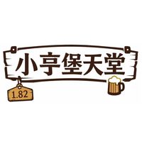 小亨堡天堂