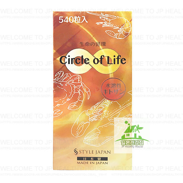 STYLE JAPAN 水溶性甲殼素 Circle of Life 生命的循環 540粒/第一製藥/日本代購/100%正品/日本EMS直配送