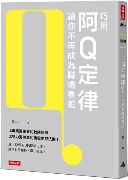 巧用阿Q定律讓你不再成為職場魯蛇