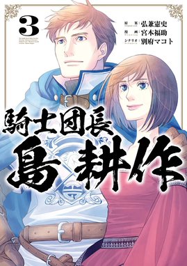 騎士団長 島耕作 無料マンガ Line マンガ