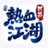 熱血江湖世界（誠信元寶交易）