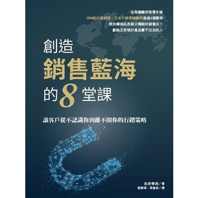 從烏龍麵到卡莉怪妞，讓你從賣不掉變賣超好，一舉逆轉的銷售法！ 銷售物品的時候，我們多半會去想要如何戰勝競爭對手。但是做生意會與各式各樣的市場相關人士產生關聯。 為使生意順利成功，看清自己與所有市場相關