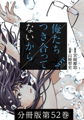 俺たちつき合ってないから 分冊版 俺たちつき合ってないから 分冊版 ...