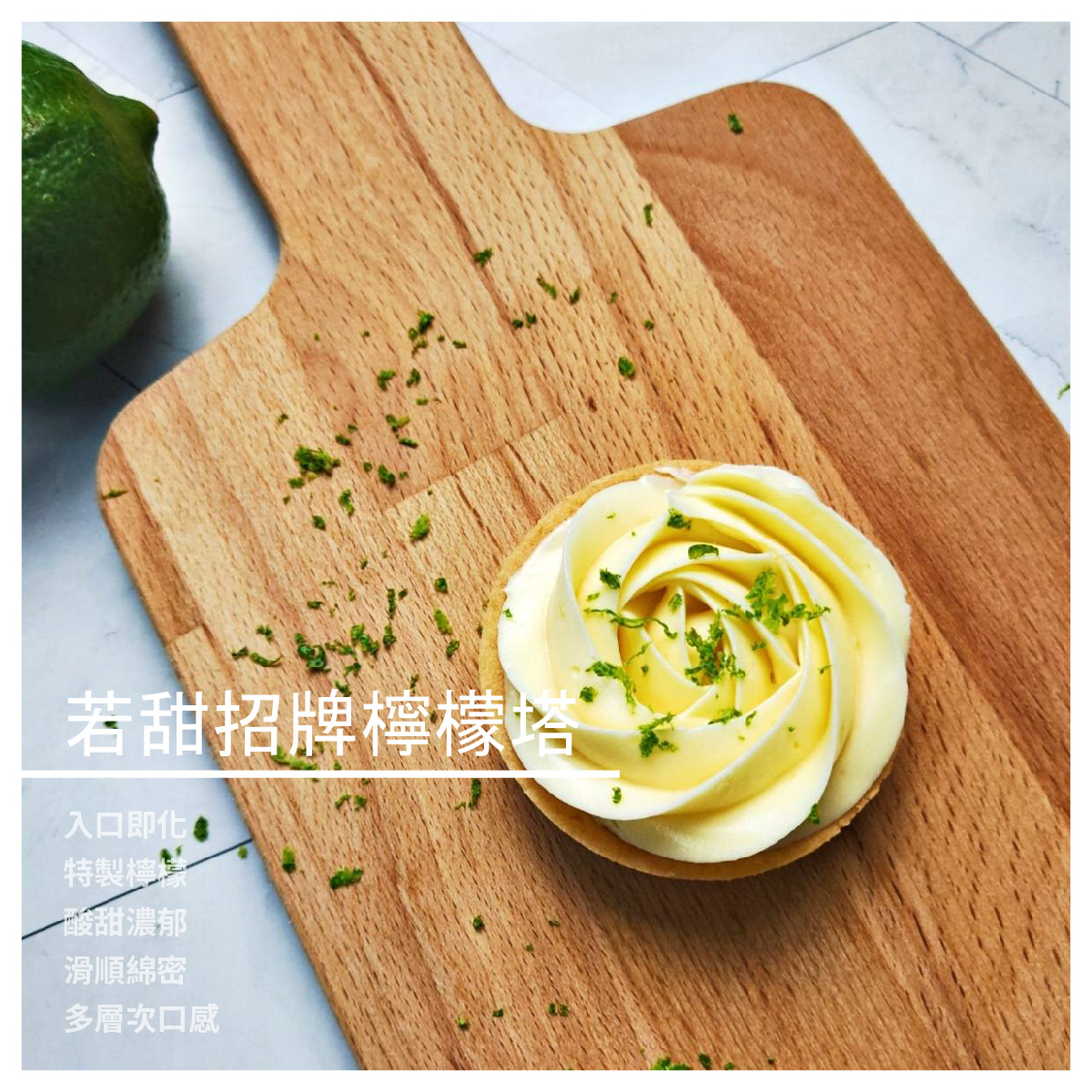 若甜招牌檸檬塔/盒 ★入口即化 ★酸甜濃郁 ★滑順綿密 ★多層次口感 商品介紹 入口即化的特製檸檬 內餡帶酸感、不甜膩 搭配手工桿製塔皮口感酥脆 多層次口感展現檸檬塔實力 --------------