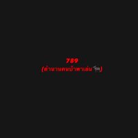 ตำนานคนบ้าพาเล่น♣️🐃💵