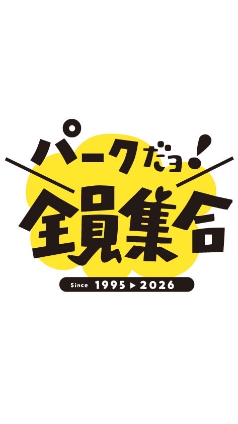 パークだよ！全員集合！20260815