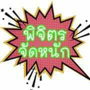 พิจิตรจัดหนัก