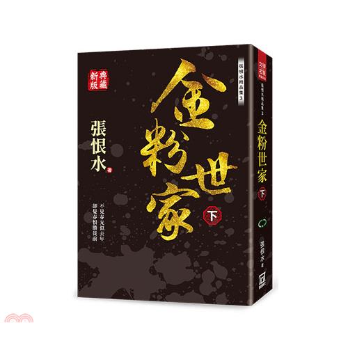 書名：張恨水精品集03：金粉世家（下）【典藏新版】系列：文學名家系列定價：480元ISBN13：9789863529217出版社：風雲時代作者：張恨水裝訂／頁數：平裝／576規格：21cm*15cm 