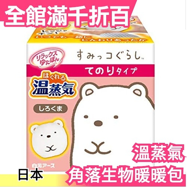 日本原裝 溫蒸氣 角落生物暖手寶 重複加熱 保暖 舒適睡眠 暖暖包 聖誕節交換禮物【小福部屋】