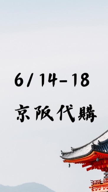 6/14-6/18京阪連線