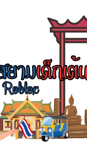 สยามเด็กเต้นRoblox💃🏻🇹🇭