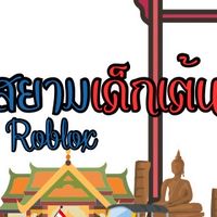 สยามเด็กเต้นRoblox💃🏻🇹🇭