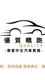 實車實價汽車買賣(自售/車商都是一家人）
