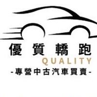 實車實價汽車買賣(自售/車商都是一家人）