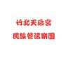 竹北天后宮民族管弦樂團