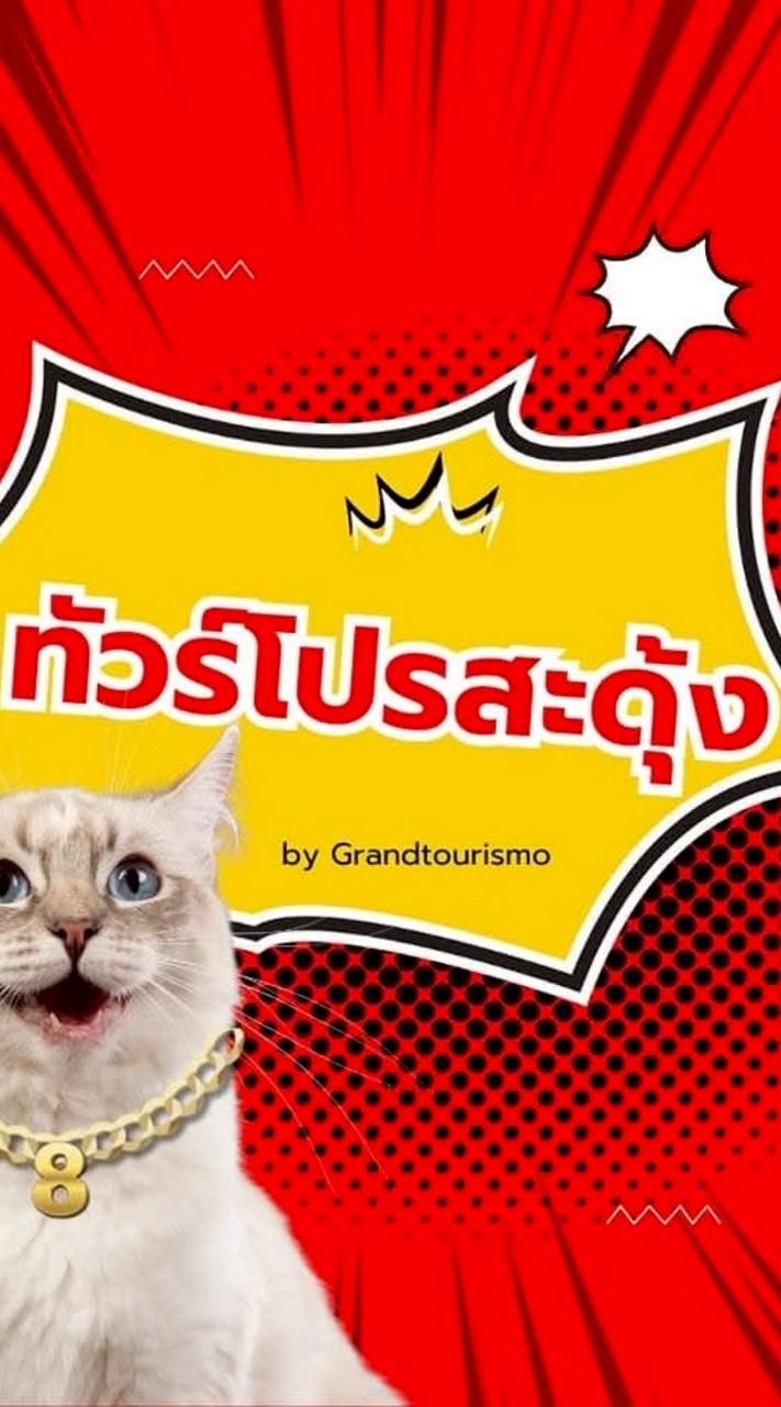 ทัวร์โปรสะดุ้ง by Grandtourismo