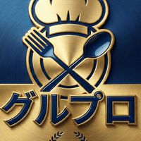 【予約困難】直前キャンセル枠・シークレット優先オファー｜グルプロ【外食偏差値80】